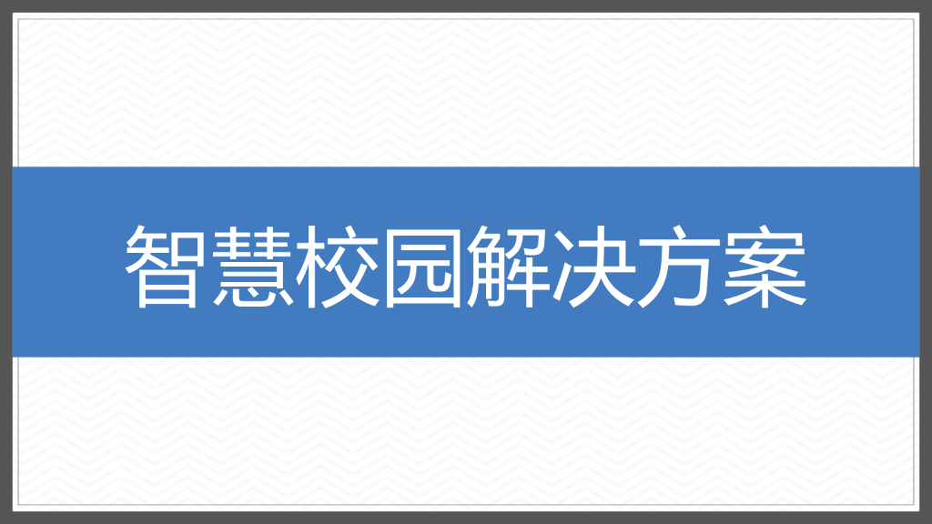 智慧校园解决方案 (7)