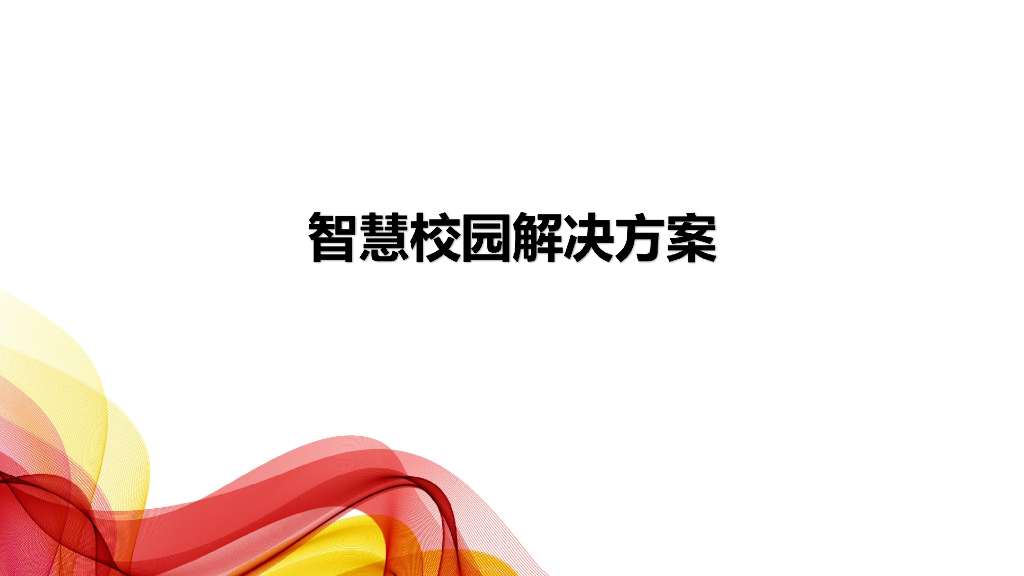 智慧校园解决方案 (1)
