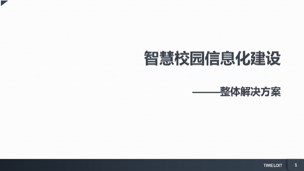 智慧校园信息化建设-整体解决方案