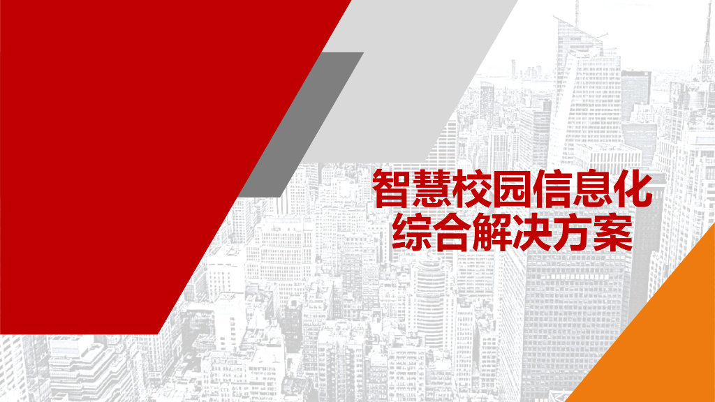 智慧校园信息化综合解决方案