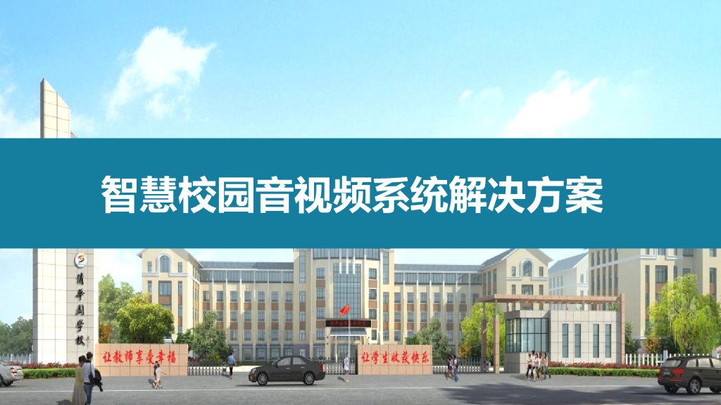 智慧校园音视频系统整体解决方案