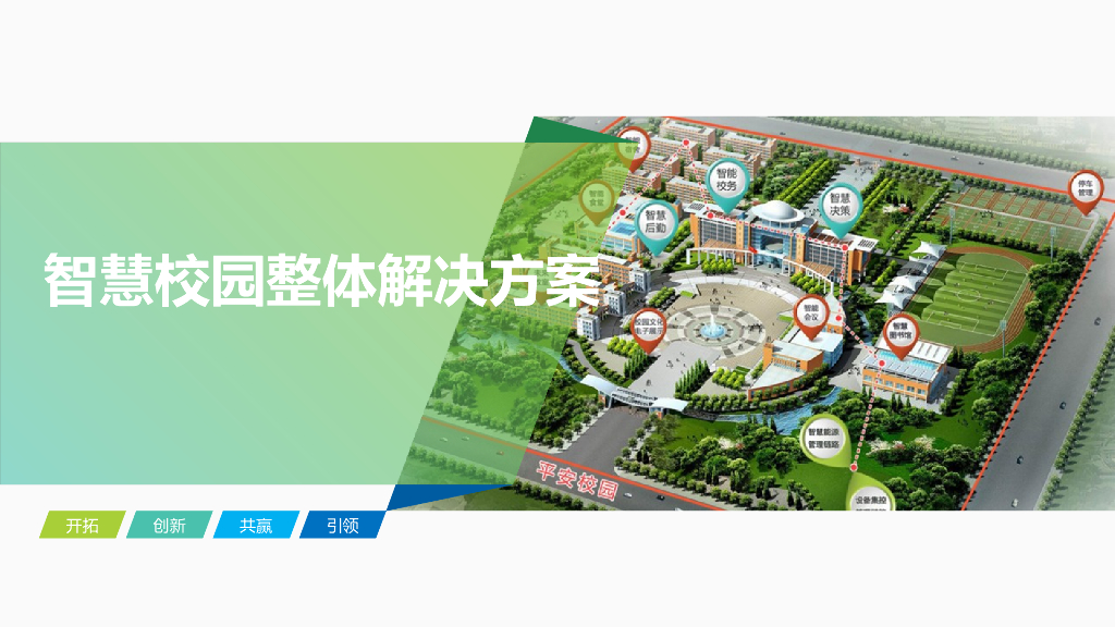 智慧校园整体解决方案 (1)
