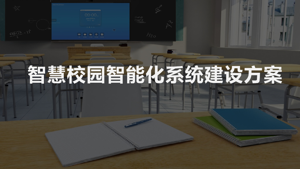 智慧校园智能化系统建设方案