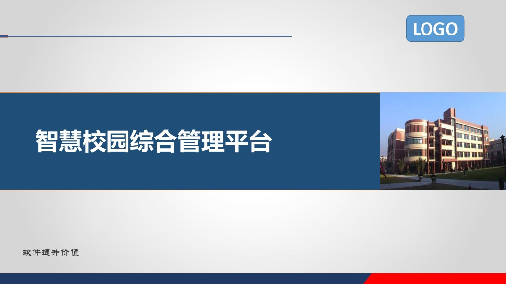 智慧校园综合管理平台方案