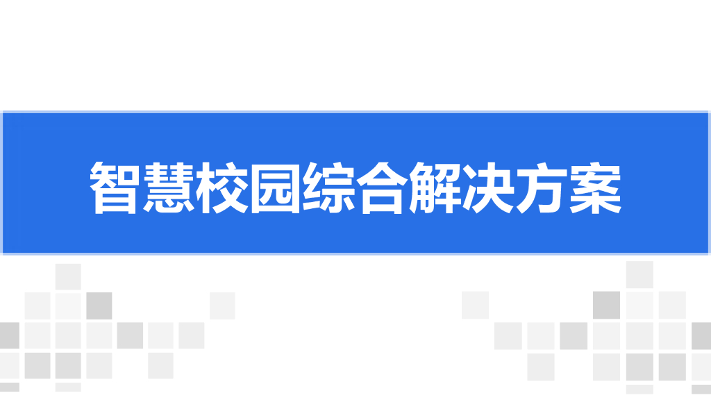 智慧校园综合解决方案