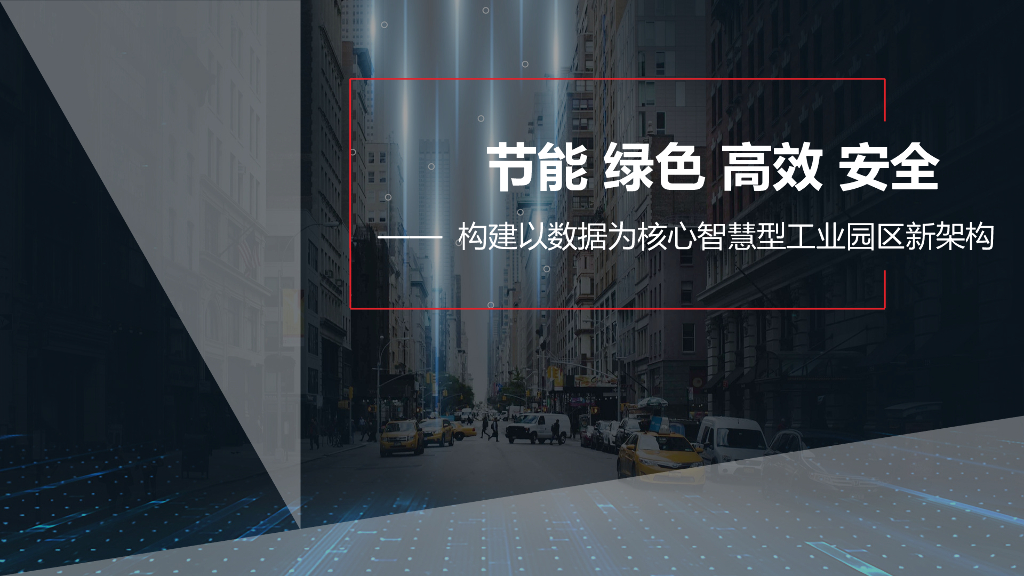 智慧型工业园区新架构方案