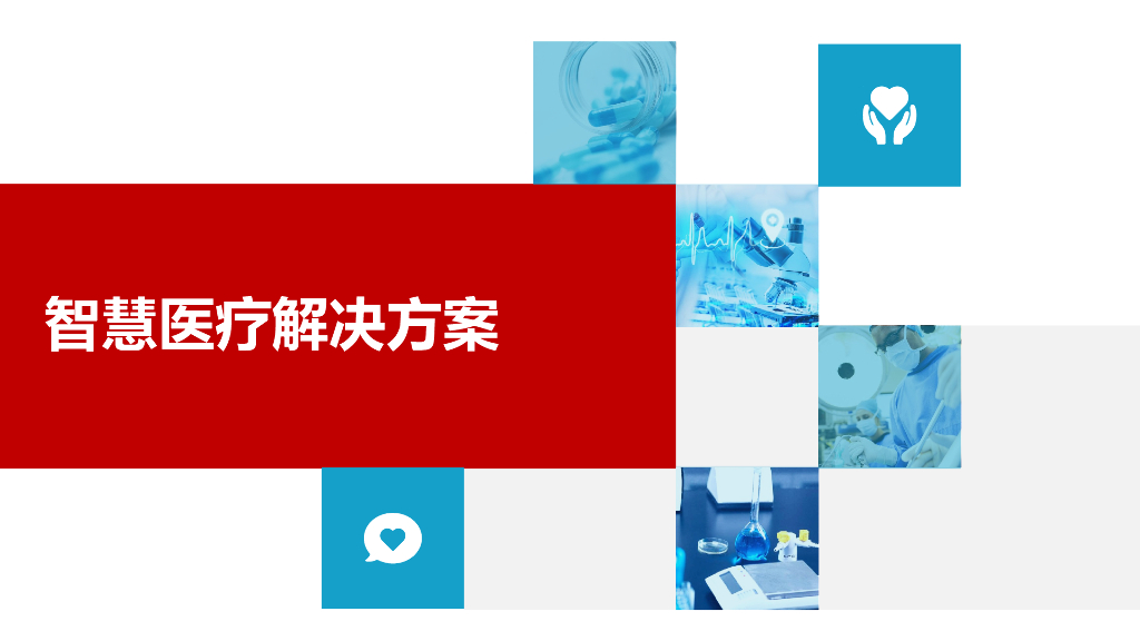 智慧医疗解决方案