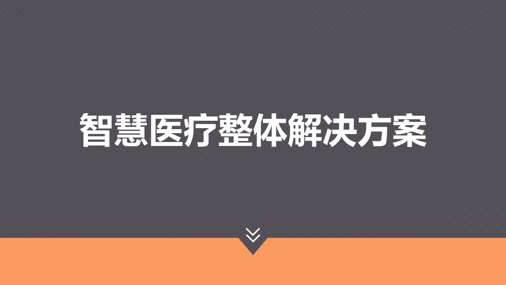 智慧医疗整体解决方案