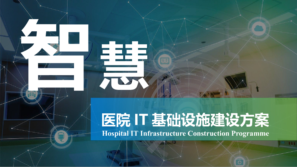 智慧医院IT基础设施建设方案