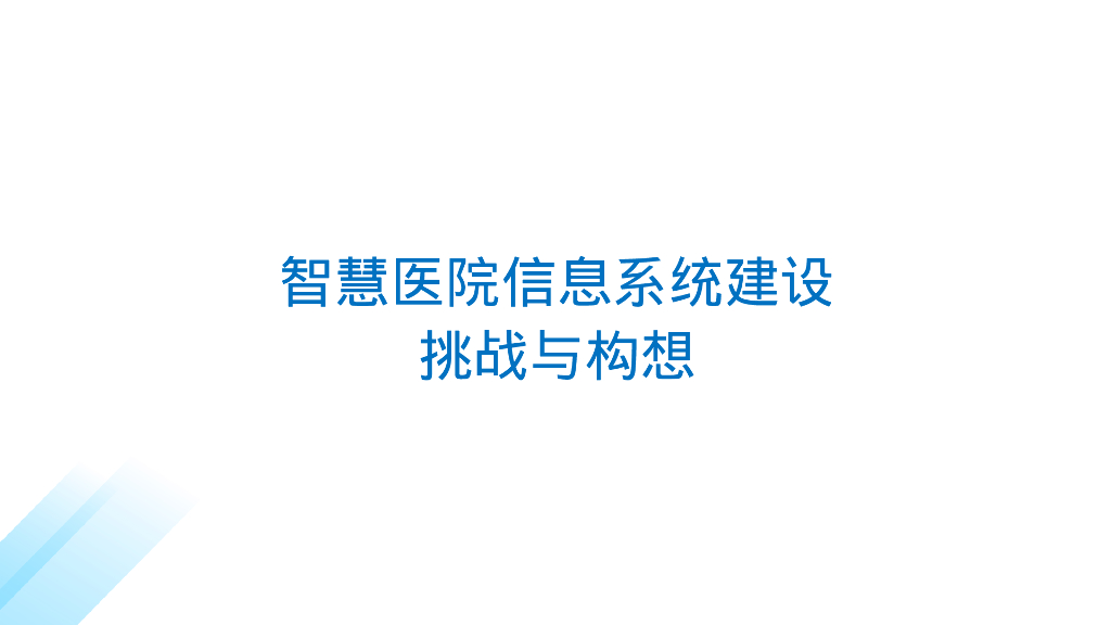 智慧医院信息系统建设挑战与构想
