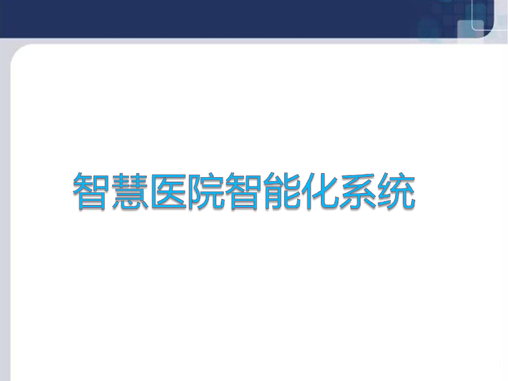 智慧医院智能化系统方案