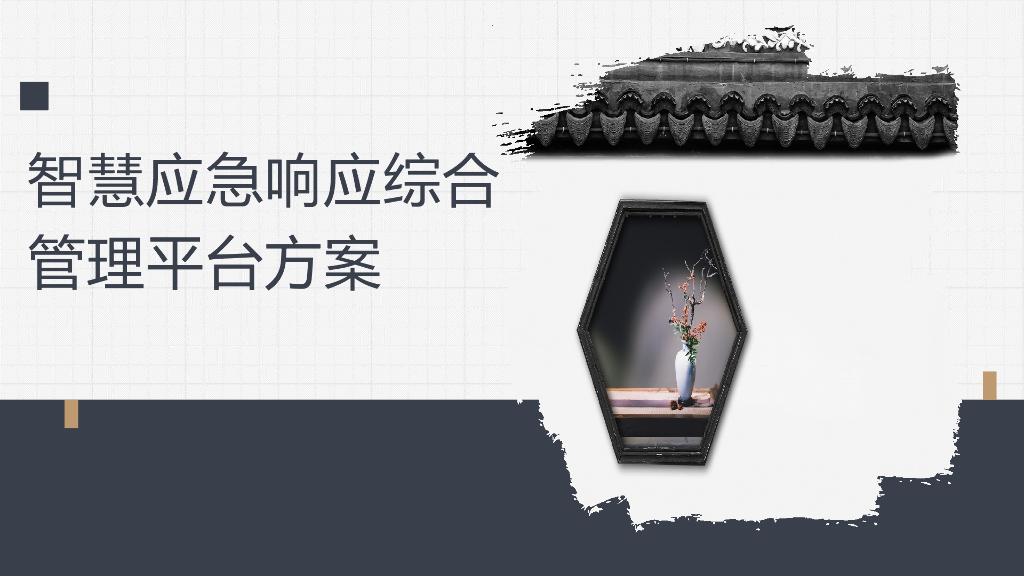 智慧应急响应综合管理平台方案