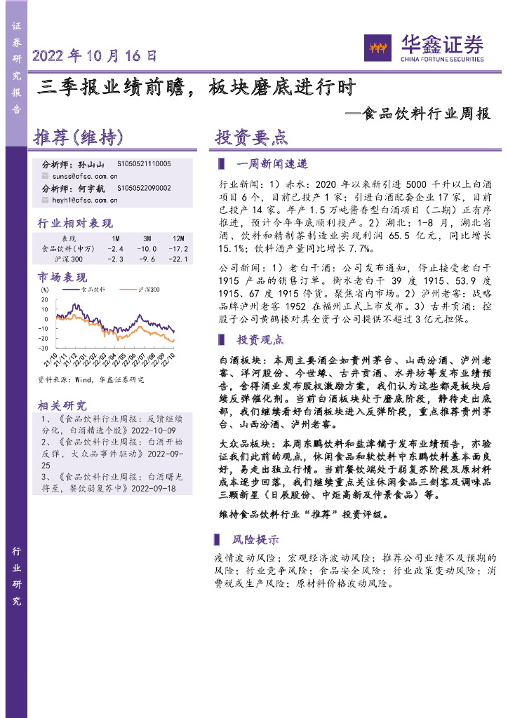 华鑫证券：食品饮料行业周报：三季报业绩前瞻，板块磨底进行时