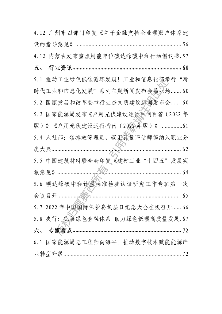 电子标准院：碳达峰碳中和工作简报（2022年9月刊）_第6页