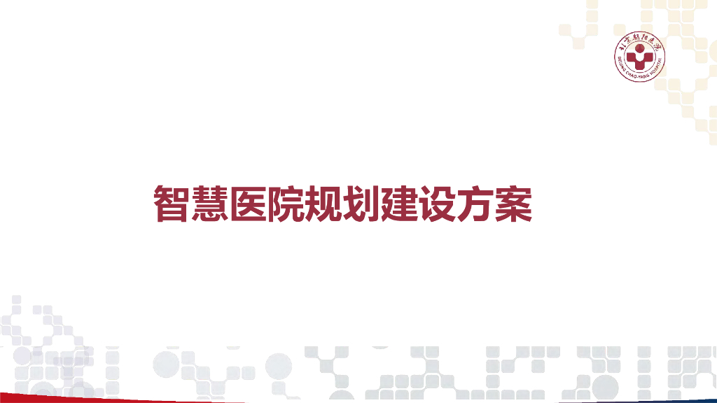 智慧医院规划建设方案
