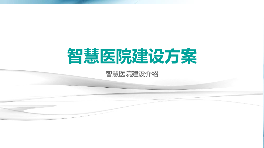 智慧医院建设方案：智慧医院建设介绍