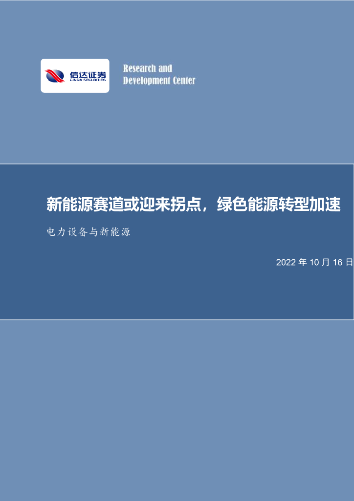 信达证券：电力设备与新<em>能源</em>行业周报：新<em>能源</em>赛道或迎来拐点，绿色<em>能源</em>转型加速 海报