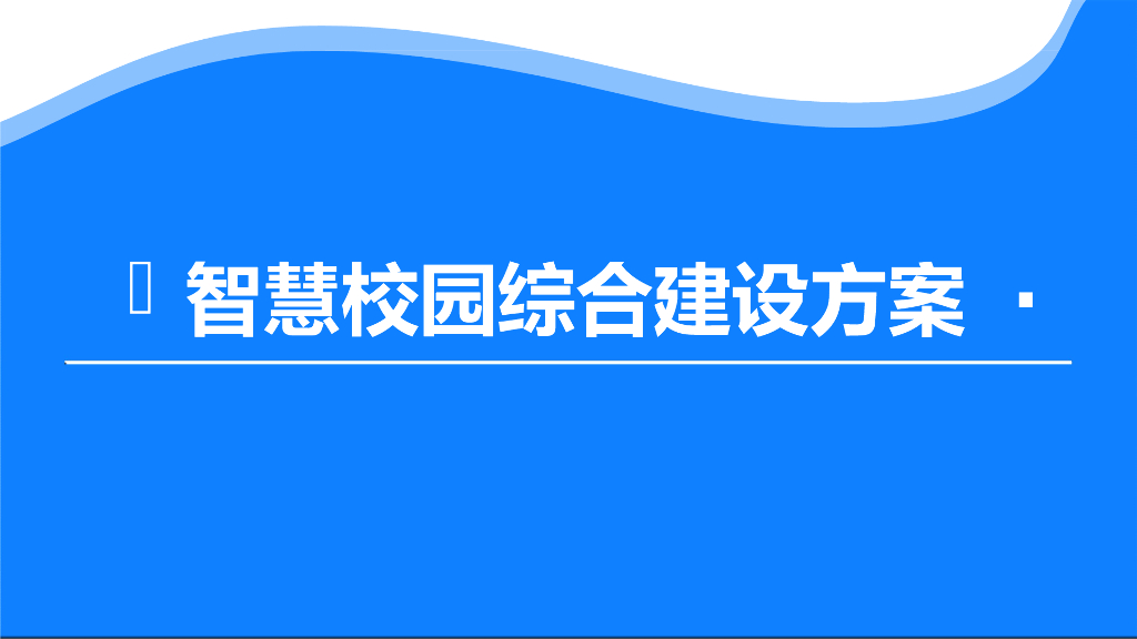 智慧校园综合建设方案