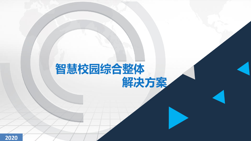 智慧校园综合整体解决方案
