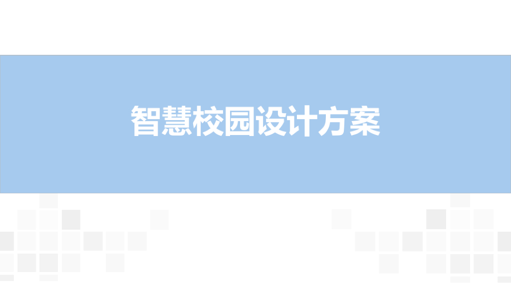 智慧校园设计方案