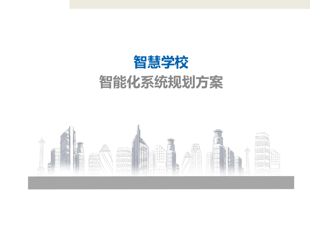 智慧校园智能化设计方案