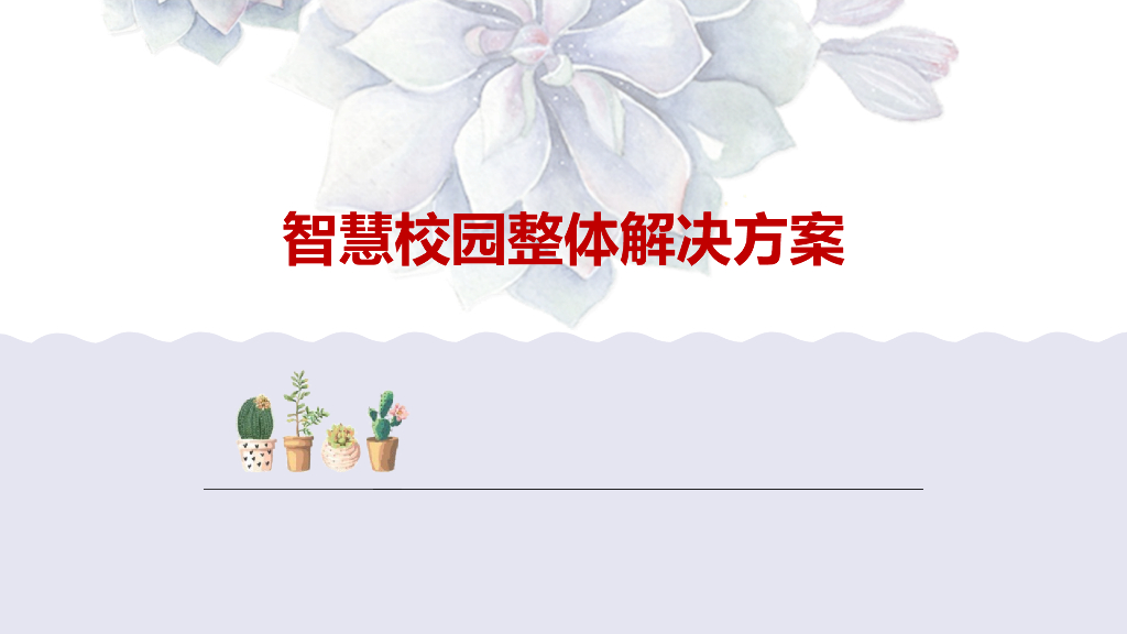 智慧校园整体解决方案 (3)