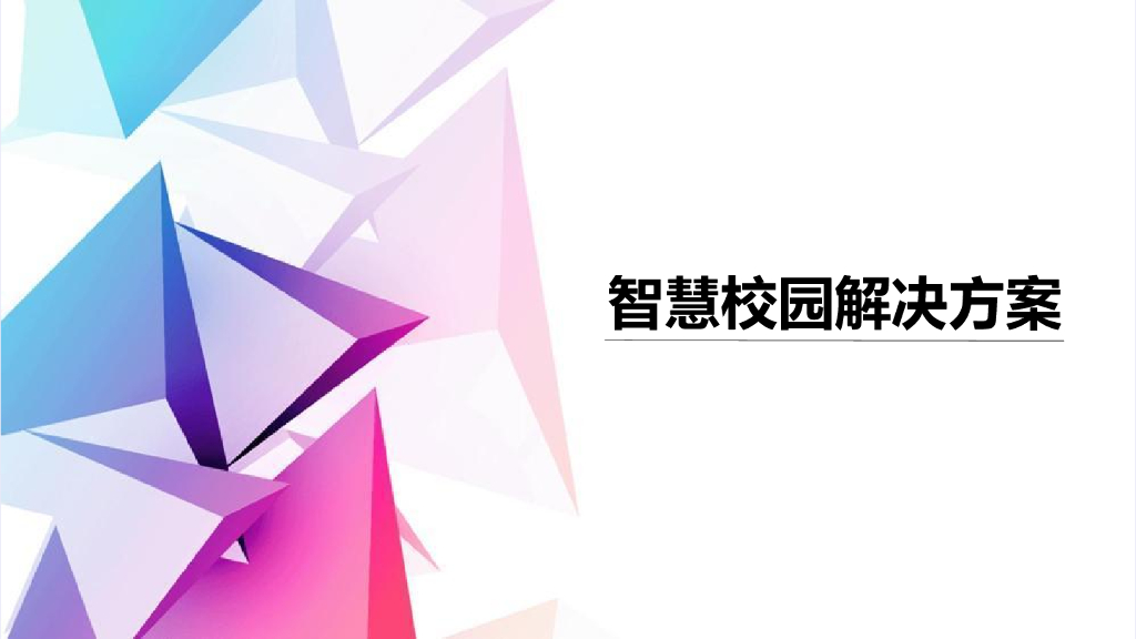 智慧校园解决方案 (8)