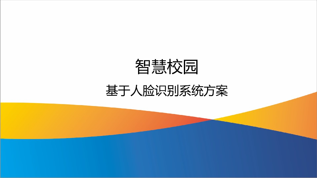 智慧校园基于人脸识别系统方案
