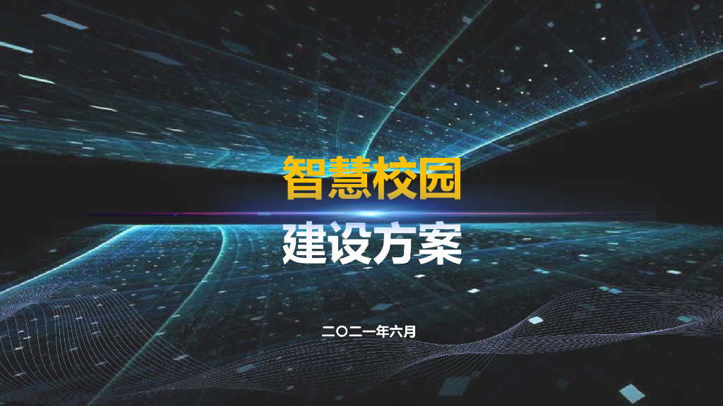 智慧校园建设方案 (1)
