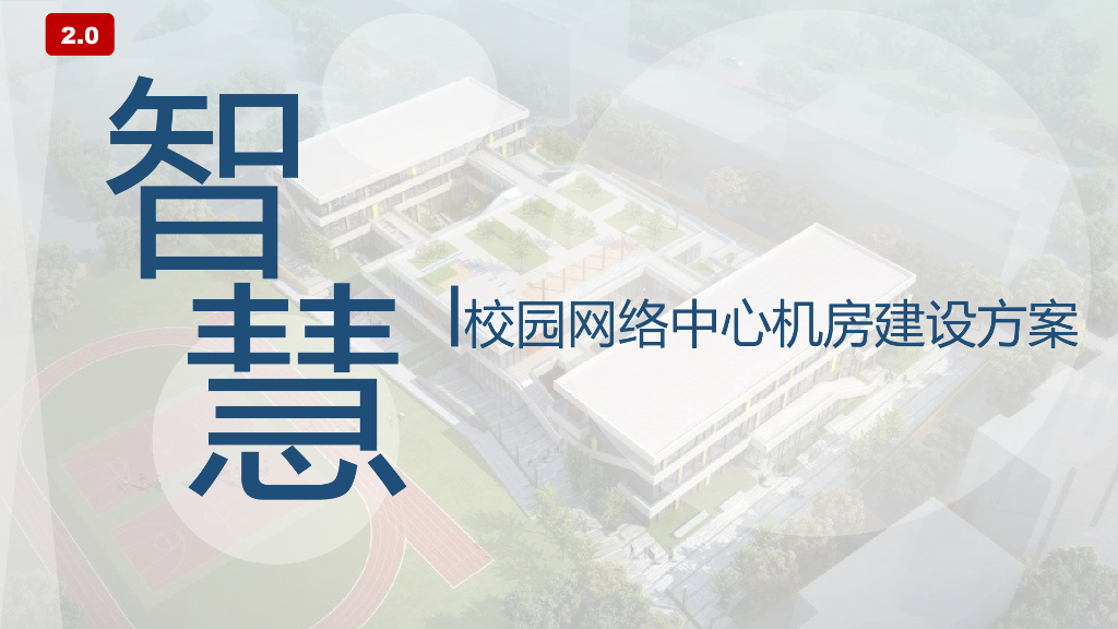 智慧校园2.0机房建设解决方案