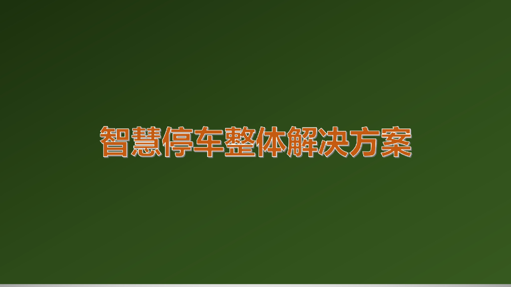 智慧停车整体解决方案