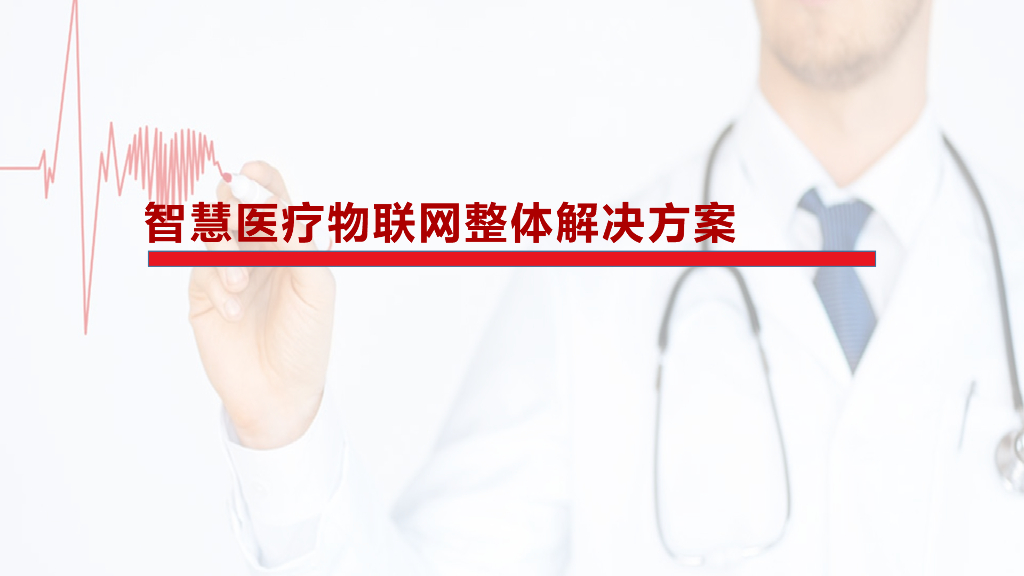 智慧医疗与医疗物联网系统整体解决方案