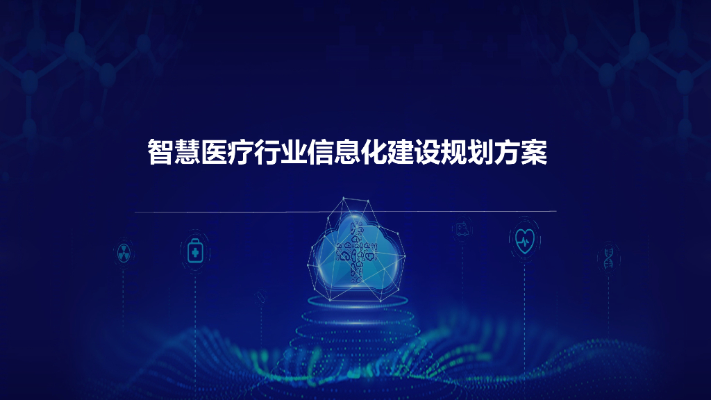 智慧医疗行业信息化建设规划方案