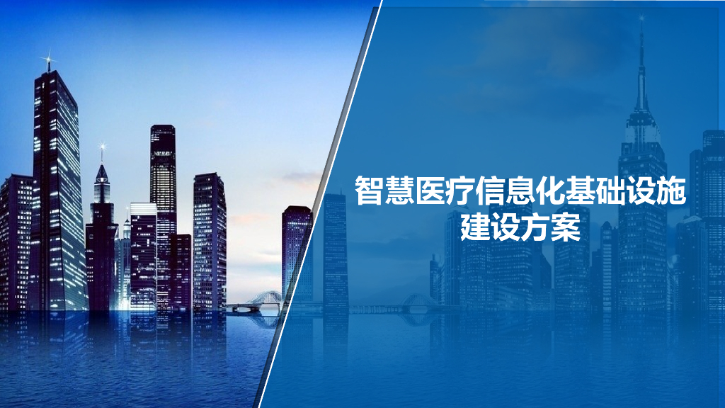 智慧医疗信息化基础设施建设方案