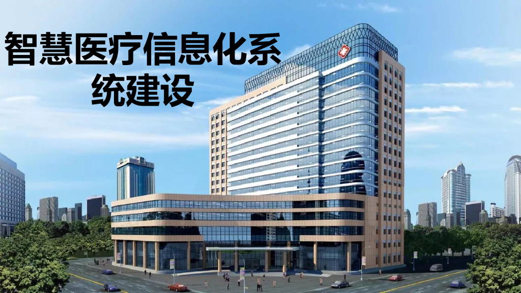 智慧医疗智能化系统建设整体解决方案