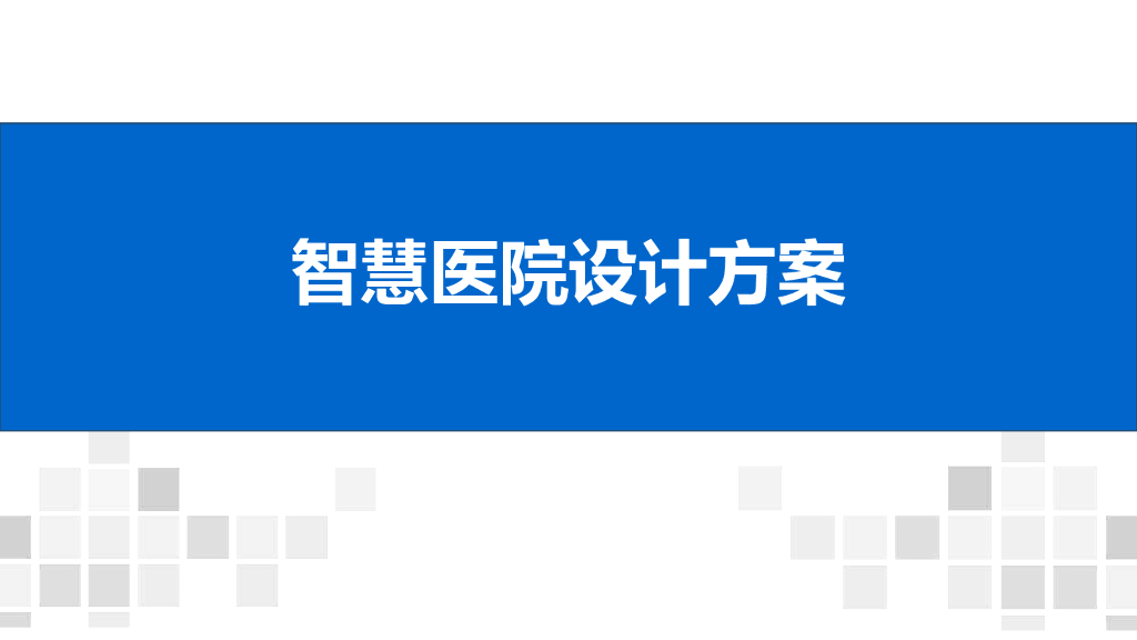 智慧医院设计方案