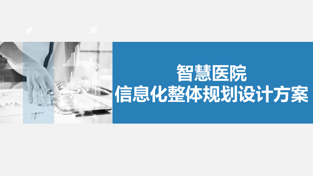 智慧医院信息化整体规划设计方案