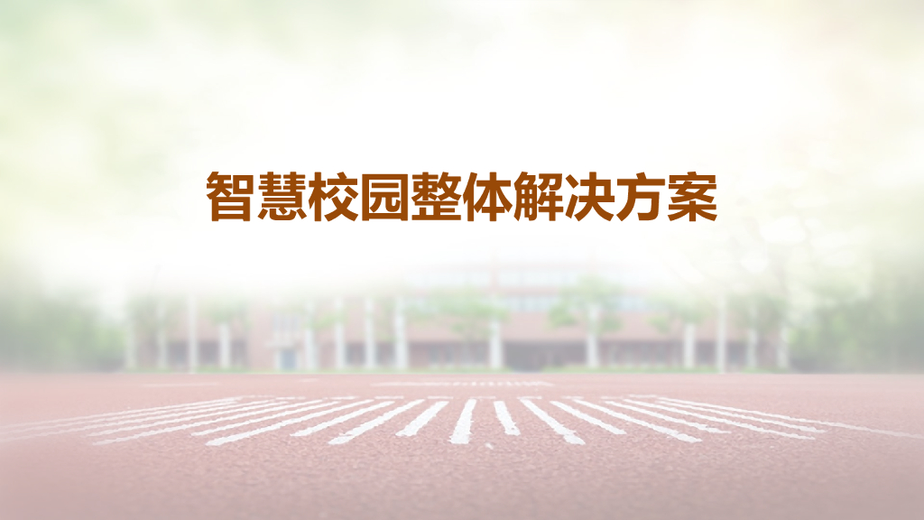 智慧校园整体解决方案 (2)