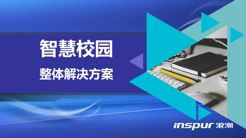 智慧校园整体解决方案