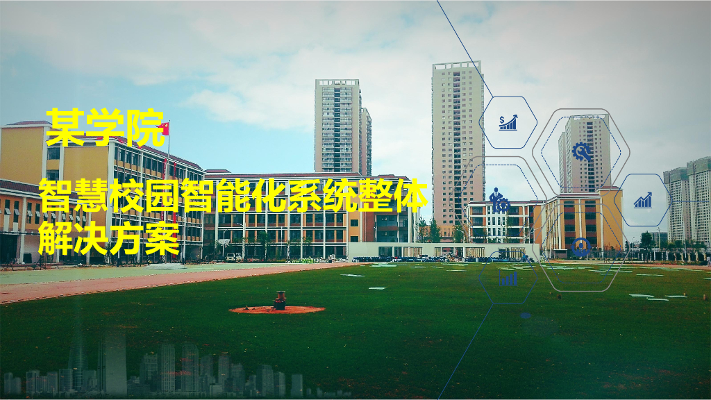 智慧校园智能化系统整体解决方案