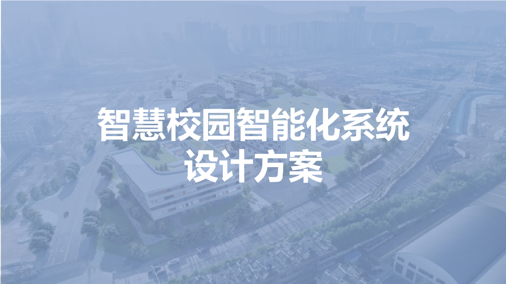 智慧校园能化系统设计方案