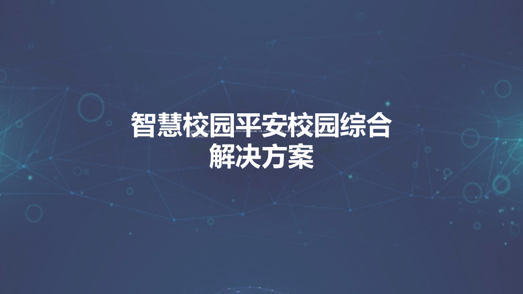 智慧校园平安校园综合解决方案