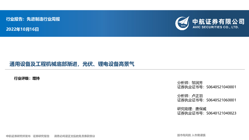 中航证券：先进制造行业周报：通用设备及工程机械底部渐进，光伏、锂电设备高景气 海报