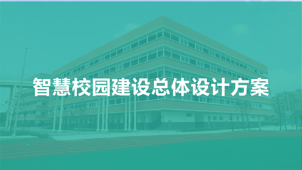 智慧校园建设总体设计方案