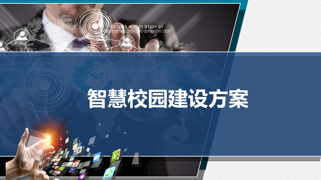 智慧校园建设方案