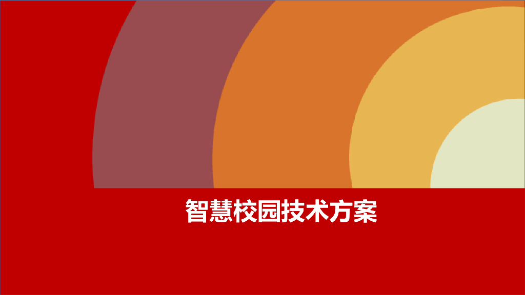 智慧校园技术方案