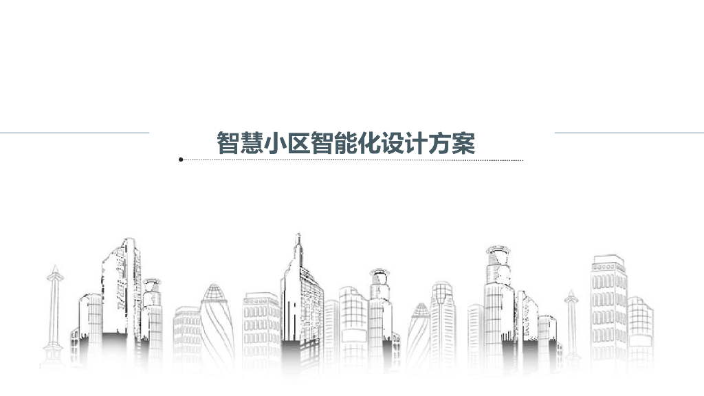 智慧小区智能化设计方案