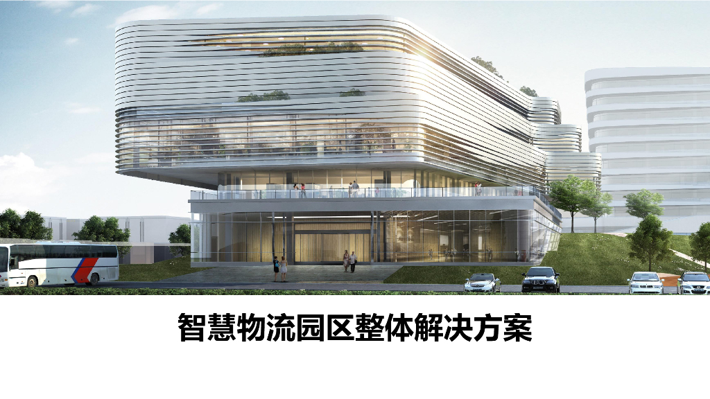 智慧物流园区整体解决方案