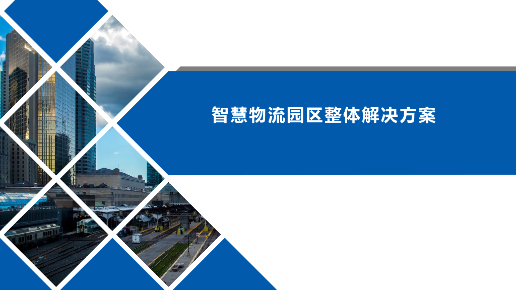 智慧物流园区整体解决方案 (2)