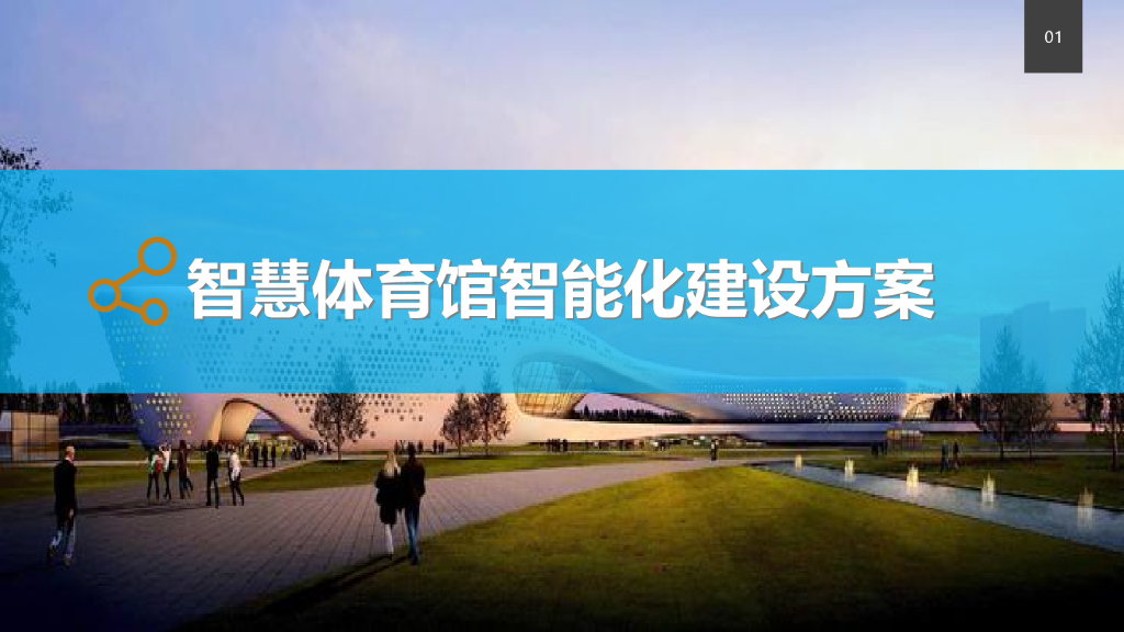 智慧体育馆智能化建设方案
